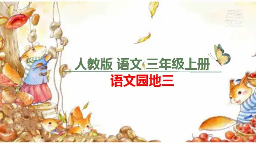 三年级上语文语文园地三