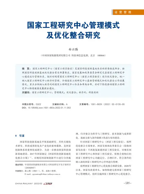 国家工程研究中心管理模式及优化整合研究