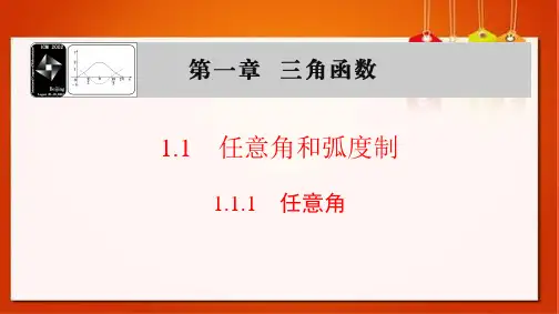 任意角和弧度制课件PPT