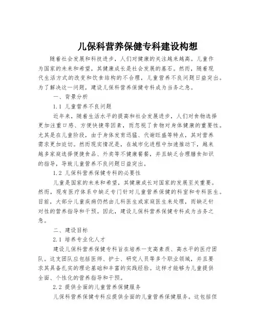 儿保科营养保健专科建设构想
