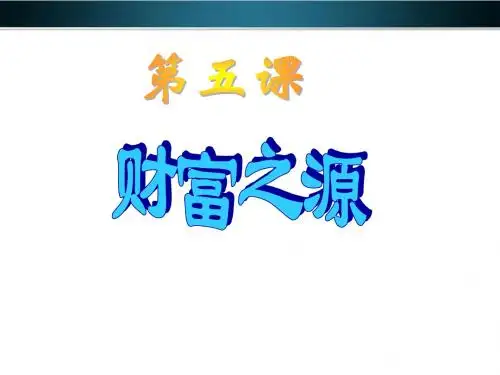 九年级政治_第五课《财富之源》2