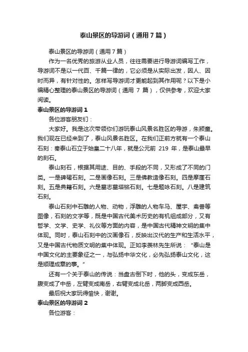 泰山景区的导游词（通用7篇）