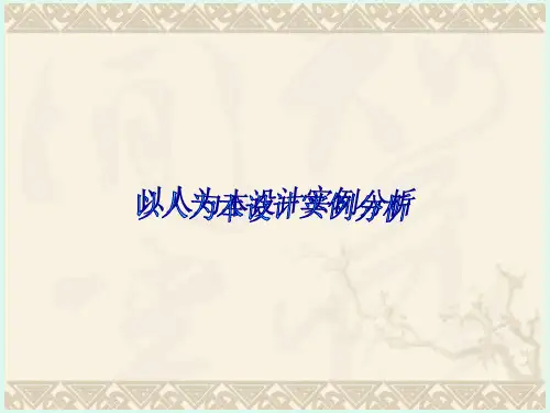 人性化产品设计分析