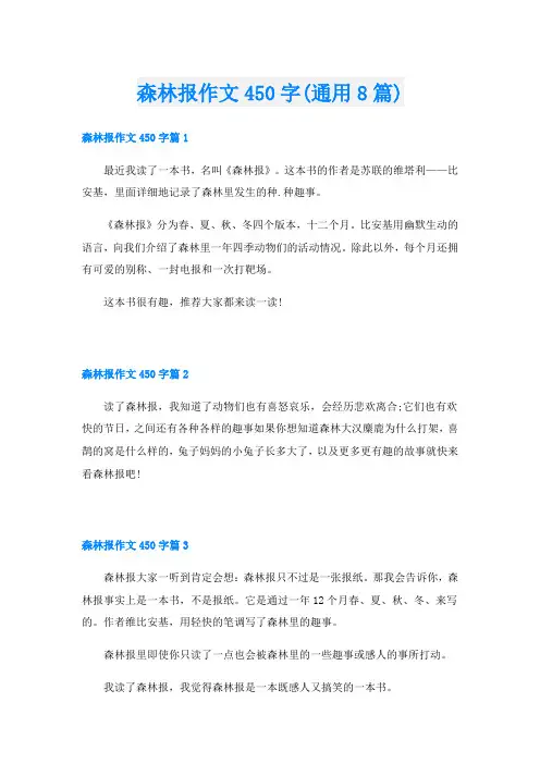 森林报作文450字(通用8篇)