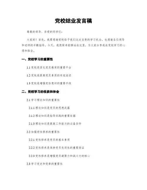 党校结业发言稿