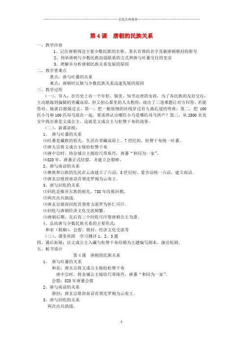 七年级历史下册 第六学习主题 第4课 唐朝的民族关系名师教案 川教版