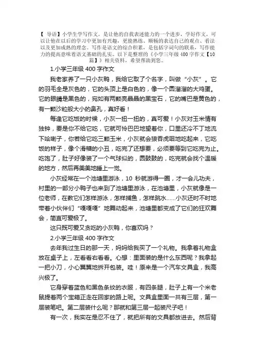 小学三年级400字作文【10篇】