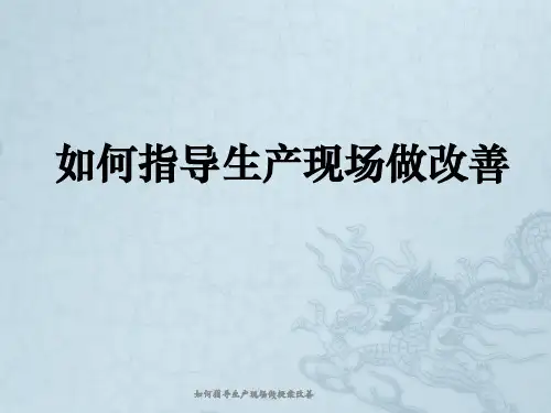 如何指导生产现场做提案改善
