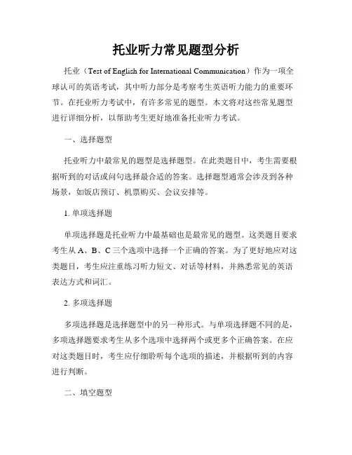 托业听力常见题型分析