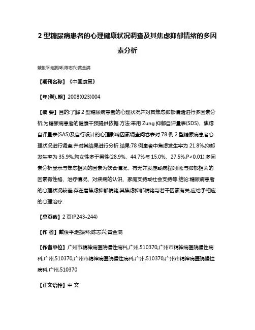 2型糖尿病患者的心理健康状况调查及其焦虑抑郁情绪的多因素分析