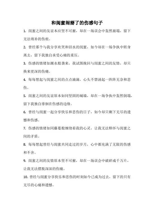 和闺蜜闹掰了的伤感句子