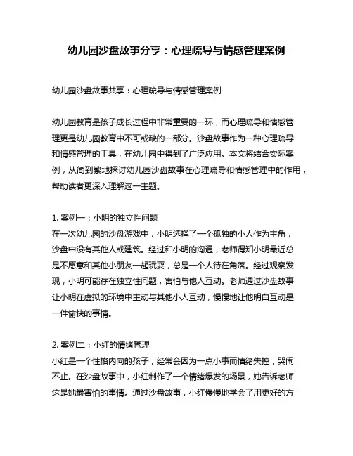 幼儿园沙盘故事分享：心理疏导与情感管理案例