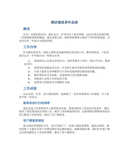 酒店查房员年总结