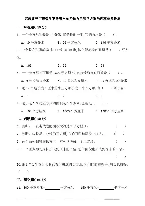 苏教版三年级数学下册第六单元长方形和正方形的面积单元检测(含答案)