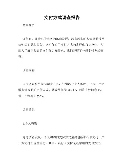 支付方式调查报告