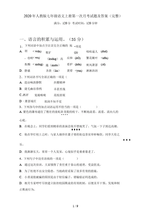 2021年人教版七年级语文上册第一次月考试题及答案(完整)