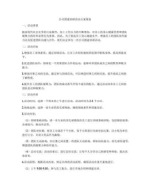 公司团建羽球活动方案策划