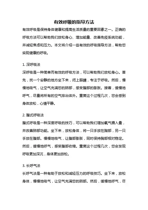 有效呼吸的指导方法