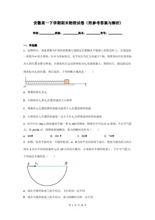 安徽高一下学期期末物理试卷(附参考答案与解析)