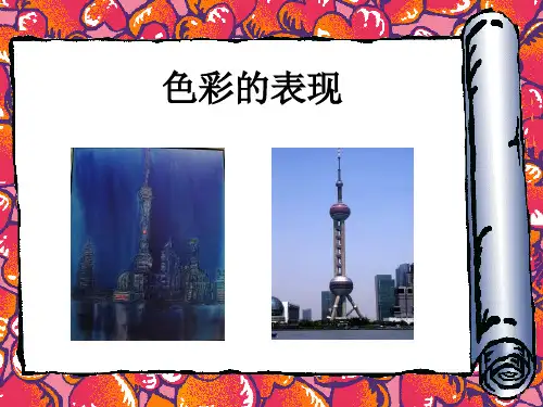 《色彩的表现》课件