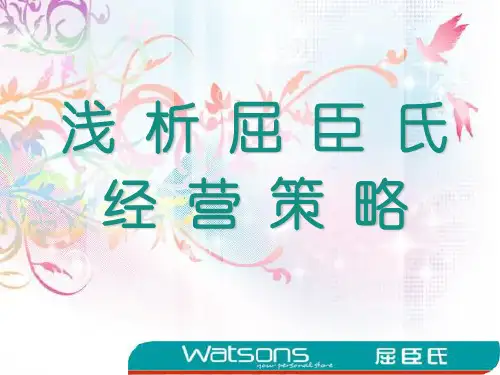 浅析屈臣氏经营策略