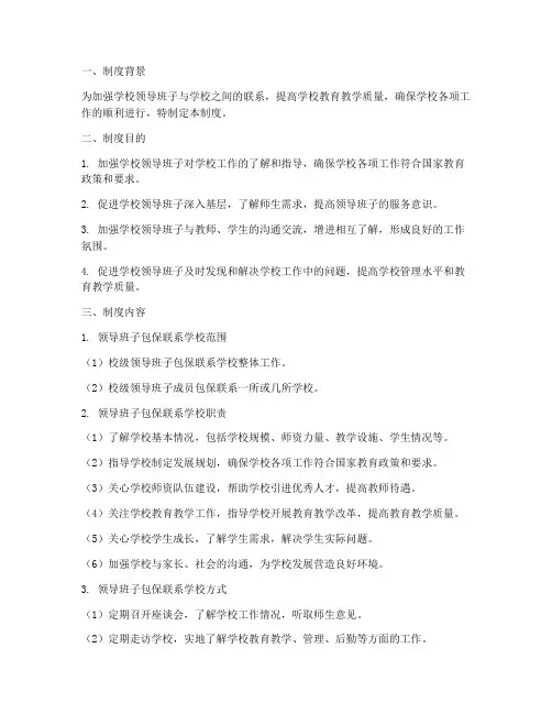 领导班子包保联系学校制度