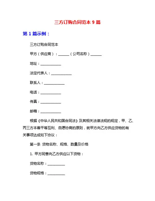 三方订购合同范本9篇