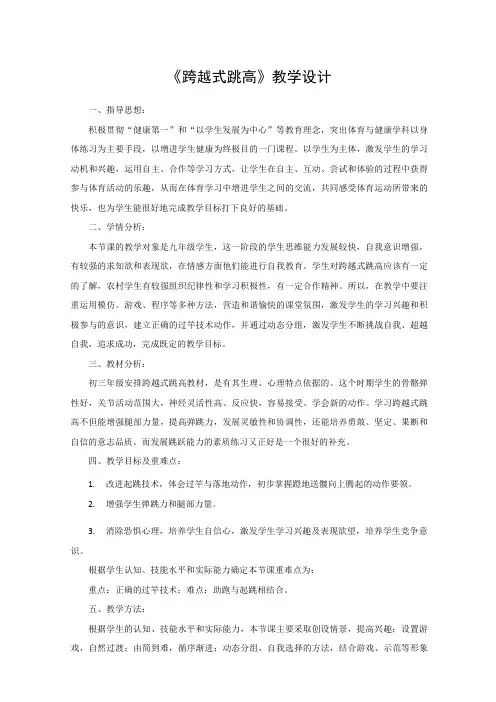 初中体育与健康《跨越式跳高》优质教学设计