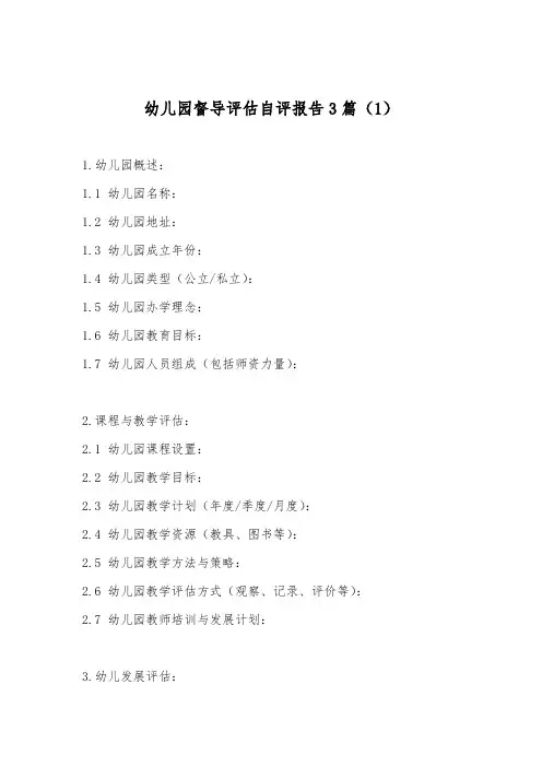 幼儿园督导评估自评报告3篇