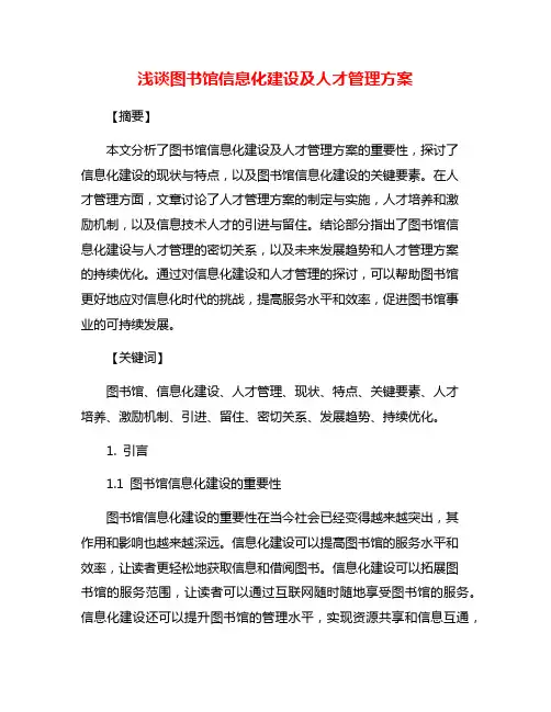 浅谈图书馆信息化建设及人才管理方案