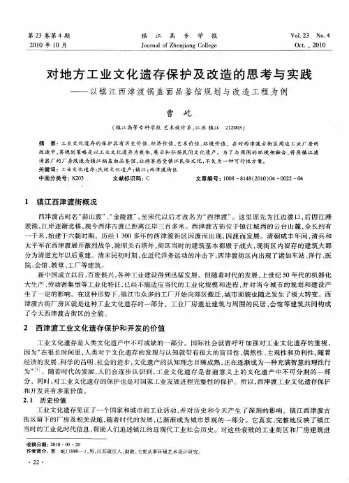 对地方工业文化遗存保护及改造的思考与实践——以镇江西津渡锅盖面品鉴馆规划与改造工程为例