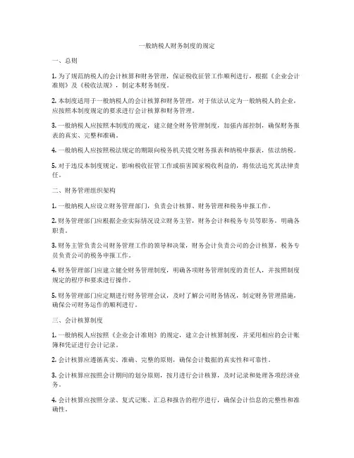 一般纳税人财务制度的规定