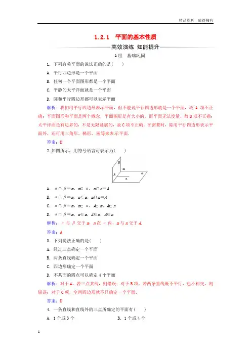「精品」金版学案高中数学第1章立体几何初步1.2_1.2.1平面的基本性质练习苏教版必修2