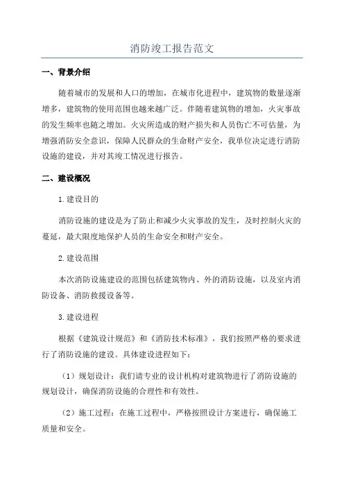 消防竣工报告范文
