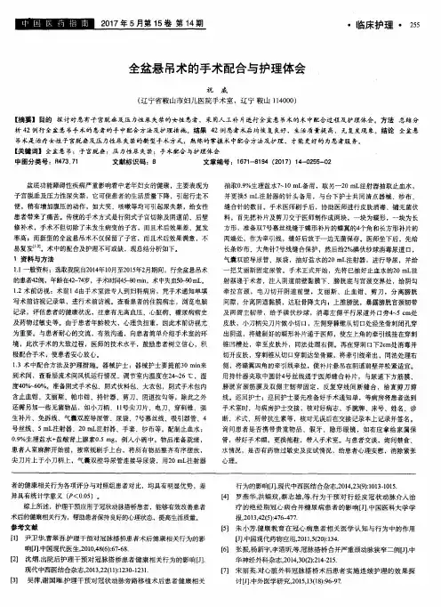全盆悬吊术的手术配合与护理体会