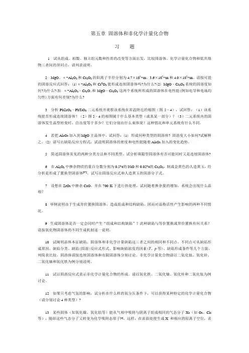 第五章-固溶体和非化学计量化合物