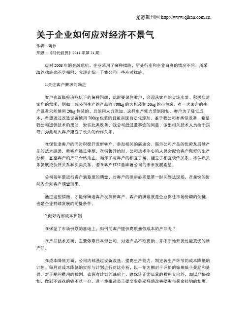 关于企业如何应对经济不景气