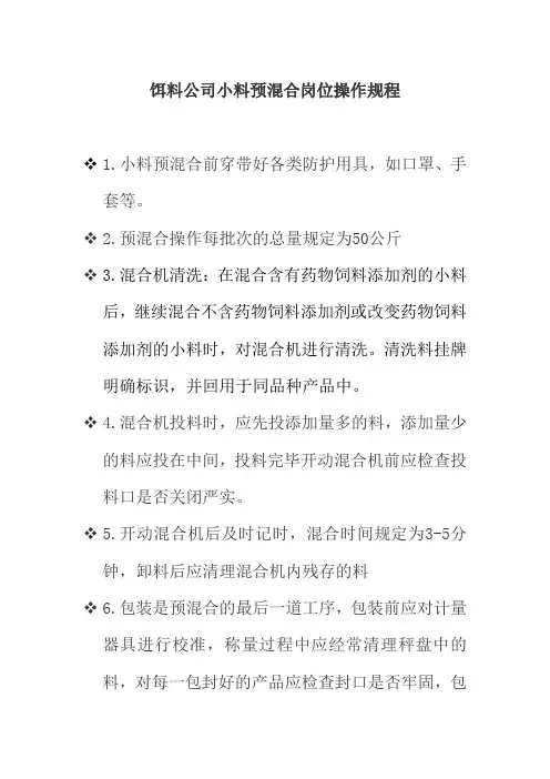 饵料公司小料预混合岗位操作规程