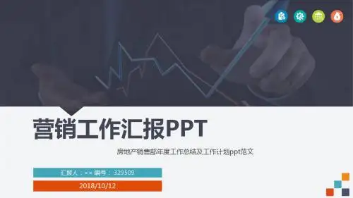 房地产销售部年度工作总结及工作计划ppt范文
