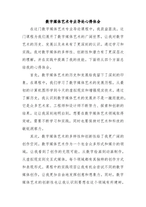 数字媒体艺术专业导论心得体会