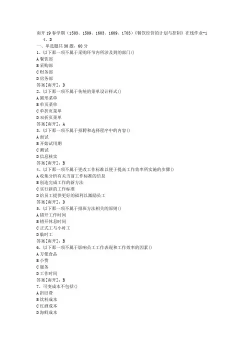 南开19春学期(1503、1509、1603、1609、1703)《餐饮经营的计划与控制》在线作业01答案