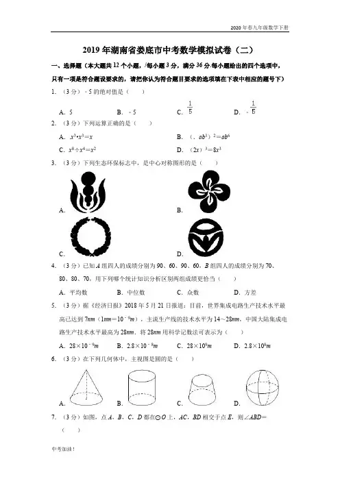 2020年春华师版九年级数学下册2019年湖南省娄底市中考数学模拟试卷(二)解析版
