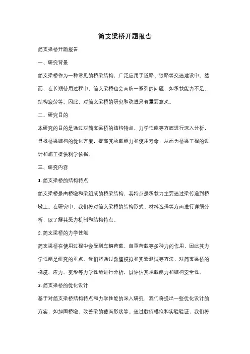 简支梁桥开题报告