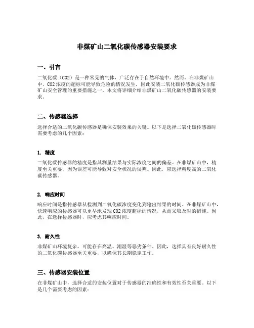 非煤矿山二氧化碳传感器安装要求