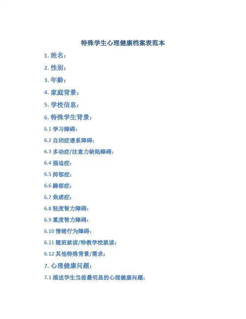 特殊学生心理健康档案表范本