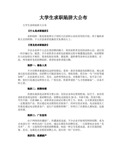 大学生求职陷阱大公布