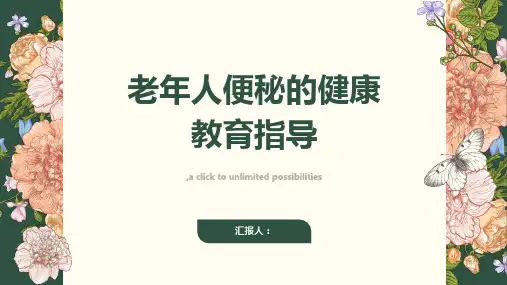 便秘的老年人健康教育指导