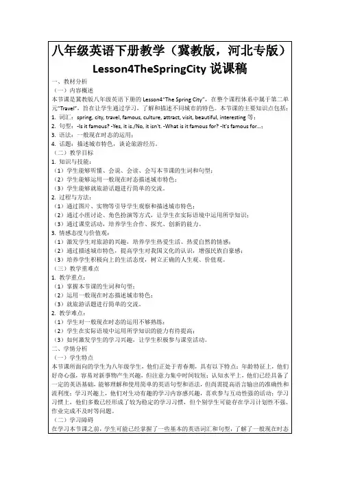 八年级英语下册教学(冀教版,河北专版)Lesson4TheSpringCity说课稿