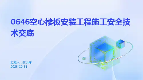 0646空心楼板安装工程施工安全技术交底