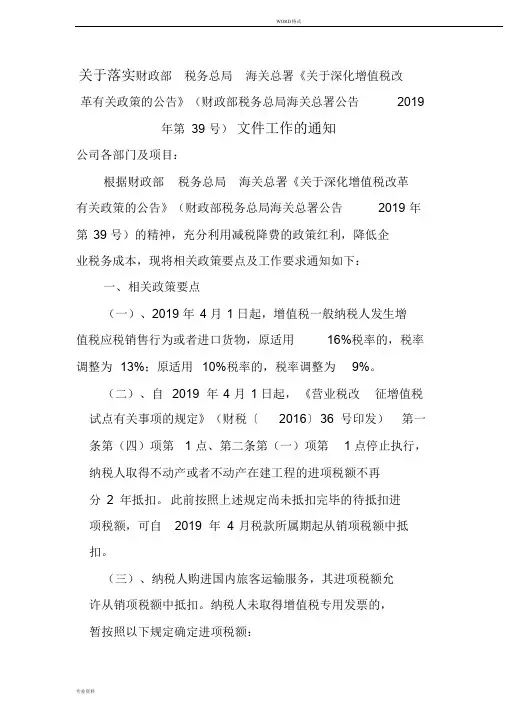 落实《关于深化增值税改革有关政策地公告》(财政部税务总局海公告2019年第39号)文件工作地通知-Y20190507